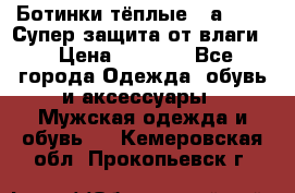 Ботинки тёплые. Sаlomon. Супер защита от влаги. › Цена ­ 3 800 - Все города Одежда, обувь и аксессуары » Мужская одежда и обувь   . Кемеровская обл.,Прокопьевск г.